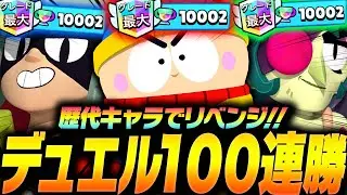 【ブロスタ】縛り無しの「本気デュエル100連勝」にプロが挑んだ結果！？【してたんぽ】
