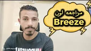مراجعه لون بريز -جوتن 0552