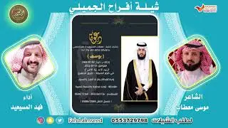 افراح الجميلي المنشد فهد المسيعيد الشاعر موسى معطاب بمناسبة زواج يوسف معطاب المسيعيد
