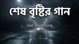 শেষ বৃষ্টির গান | Shesh Brishtir Gaan | New Bangla Sad Song 2026 | Heart Touching Lofi