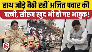 Ajit Pawar Plane Crash Death : पति के निधन से सदमे में Wife Sunetra Pawar, पहली तस्वीर आई सामने