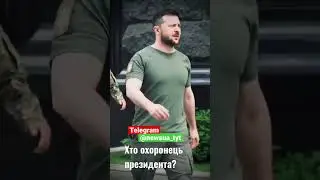 Охорона Зеленського #зеленський #охорона #зеленский #зеля #україна #зсу