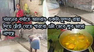  বাড়ি থেকে বেরিয়ে এবার সুন্দর রাস্তা দিয়ে হাঁটতে পারবো॥🥰🥰#village vlog #beangli vlog 