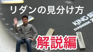 解説編　リダンの見分け方