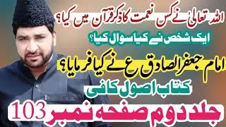 Allah NY Quran ma Kis Nemat Ka Zikr Kia / Allama Ali Nasir Talhara / Farman Imam Jafar Sadiq As 