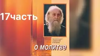 17 часть. О молитве. Софроний Сахаров