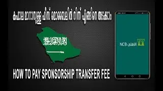 How to pay sponsorship transfer fee,കഫാല മാറാനുള്ള ഫീസ് മൊബൈലിൽ നിന്ന് എങ്ങിനെ അടക്കാം