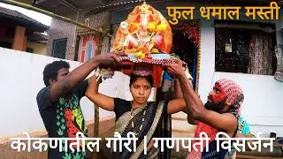 कोकणातील गौरी गणपती विसर्जन 2020 | ganpati bappa visarjan | konkan vlog