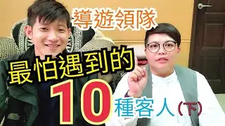 導遊領隊最怕的10種客人（下）【職人聊天室】｜韓國導遊領隊─桑尼Sunny TV ft.國際領隊Leo
