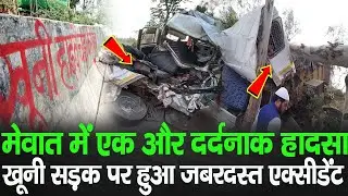 मेवात में एक और दर्दनाक हादसा, खूनी सड़क पर हुआ ज़बरदस्त एक्सीडेंट || Mewat Accident News ||