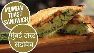 Mumbai Toast Sandwich  | मुंबई टोस्ट सैंडविच | 10 Best Mumbai Street Food | Sanjeev Kapoor Khazana