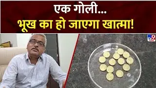 एक गोली...भूख का हो जाएगा खात्मा!| Millet Tablet | Millet Recipe | Lucknow