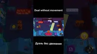 Duel without movement Дуэль без движения