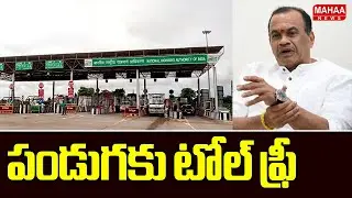 Telangana Govt KEY Decision On Toll Free Highway Ahead Of Sankranti Festival | Mahaa News