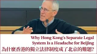 Why Hong Kong’s Separate Legal System Is a Headache for Beijing 為什麼香港的獨立法律制度成了北京的難題？