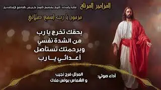 المزامير المرتلة بنغمات كنسية