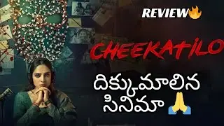 Cheekatilo Movie Review Telugu |Review |CheekatiloTeluguReview |CheekatiloCheekatilo