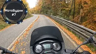 МотоБудни #7 ОТ ПЕРВОГО ЛИЦА Piaggio MP3. ПОКАТУШКА ПО ГОРНОЙ ДОРОГЕ И СЕРПАНТИНУ.