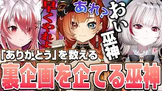 dtto＆こはくの「ありがとう」を数える企画をするも...【dtto./ろぜっくぴん/巫神こん/秋雪こはく/切り抜き】【StarRupture】