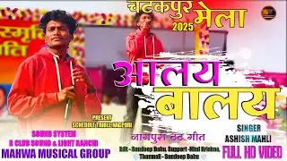 आलय बालय//New Theth Geet//New Singer Ashish Mahli, चटकपुर मेला लापुंग 2025.
