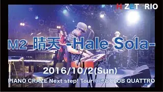 H ZETTRIO/晴天- Hale Sola -(PIANO CRAZE Next step! Tour)[LIVE映像]