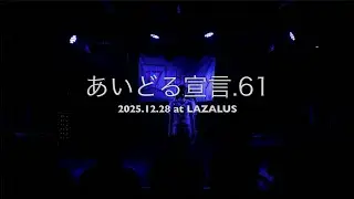2025/12/28  17.diary『あいどる宣言.61』ライブ映像