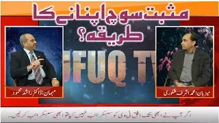 How to adopt positive thinking || Life Coaching || Dr Rashad Mehmood
