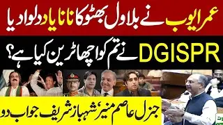 PTI's Omar Ayub Khan Strong Speech in National Assembly