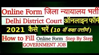दिल्ली जिला न्यायालय ऑनलाइन फॉर्म 2021 कैसे भरें/ / How to Fill DDC Delhi Court Online Form 2021//