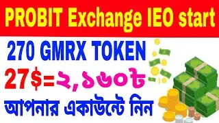 PROBIT Exchange IEO Start || 270 GMEX TOKEN=27$ সবাই তাড়াতাড়ি জয়েন করুন সময় সীমিত
