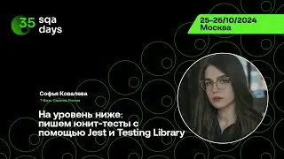 SQA Days #35 &mdash; Софья Ковалева, На уровень ниже: пишем юнит-тесты с помощью Jest и Testing Library