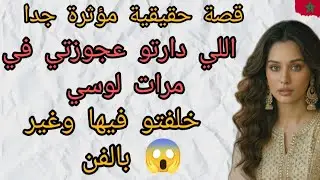 كاع اللي دوزات عليها عجوزتي خلصاتو😱نهاية غير متوقعة لهاد القصة الواقعية المؤثرة #قصة_مؤثرة_جدا