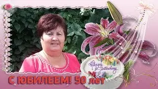 Слайд шоу на юбилей. Видеоролик на день рождения. Юбилей 50 лет Елене .