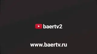 Promo  BAER TV  АВТОСПОРТ