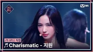 [#퀸덤퍼즐/직캠] 지원 (JI WON) ♬ Charismatic @파이널 #QUEENDOMPUZZLE