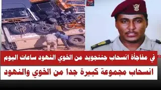 #عاجل في مفاجأة انسحاب جننجويد من الخوي والنهود مجموعات كبيرة جدا