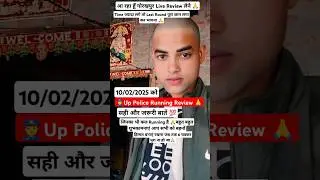 👮Up Police Running Live Review Tomorrow 💯 | #sachinstudyexam #uppolice #youtubeshorts #shorts #study