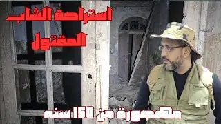 بثًا مباشرًا///استراحة الشاب المقتـــــ ــــــول المغامر خالد دخل استراحه مهــ جورة من 150 سنه