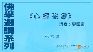 《心經秘鍵》(第 6 講)，講者：麥國豪 #佛學選講系列# (附CC字幕)