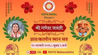 श्री गणेश जयंती के शुभ अवसर पर प्रात: सामुहिक ध्यान सत्र | 22 January 2026 | 05:00 AM | NSYS India