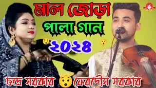 মাল জোরা পালা গান চন্দ্রা সরকার বনাম ফেরদৌস সরকার Chandra Sarkar vs Firdos Sarkar 2024