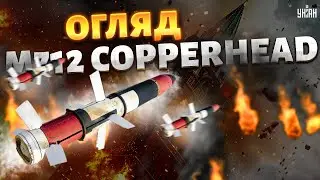 Байден це зробив! Снаряди з лазерним наведенням для ЗСУ. Огляд на M712 Copperhead