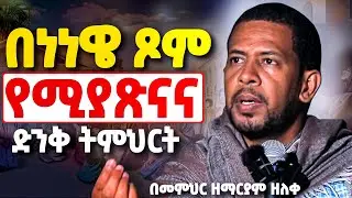 🛑አዲስ ስብከት // በነነዌ ጾም የሚያረጋጋ የሚያጽናና የሕይወት ቃል//3ቱን ቀን ወደ እግዚአብሔር እናልቅስ - ዲያቆን ዘማርያም ዘለቀ #ነነዌ