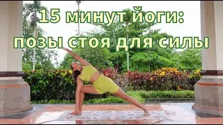 15 минут йоги: позы стоя для силы
