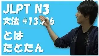 Japanese lessons 日本語能力試験 JLPT N3 Grammar #13 「～とは」「～た とたん」　[Nihongonomori Louis Kento teacher]