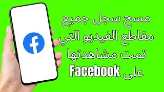 كيفية مسح سجل جميع مقاطع الفيديو التي تمت مشاهدتها على Facebook (سهل)