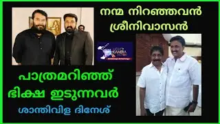 Shanthivila dinesh | Sreenivasan |Jagathy Sreekumar | Lal | LIGHTS CAMERA ACTION