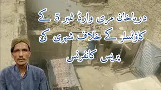 Darya Khan Mari Ke Rahaishi Ramiz Ka Seth Asghar Rajput Ke Khilaf Press Conference