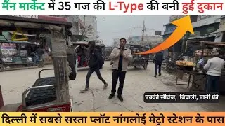 दिल्ली में सबसे सस्ता प्लॉट नांगलोई मेट्रो स्टेशन के पास | मैंन मार्केट में 35 गज की L-Type की दुकान