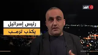 كواليس لقاء ترمب ونتنياهو في فلوريدا.. وتصريحات متناقضة تزعج الإسرائيليين| قراءة وائل عواد